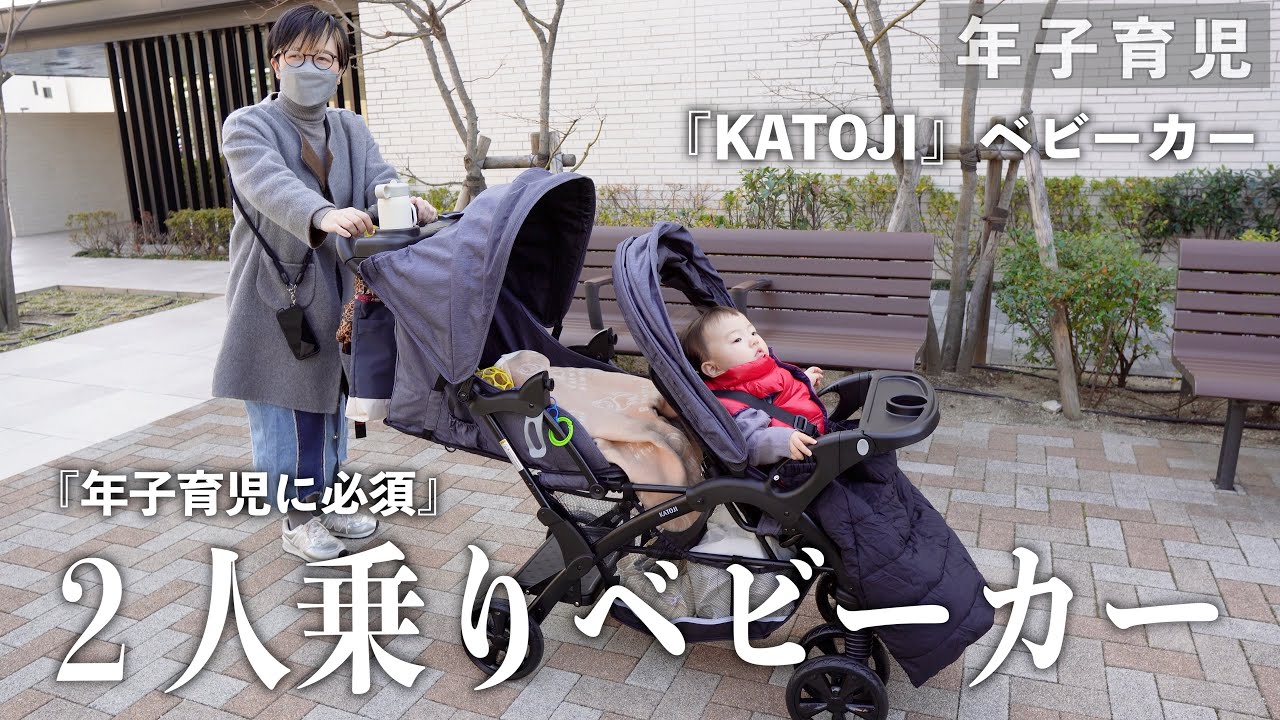 年子育児】2人乗りベビーカー買いました！KATOJI二人でゴーDX - YouTube