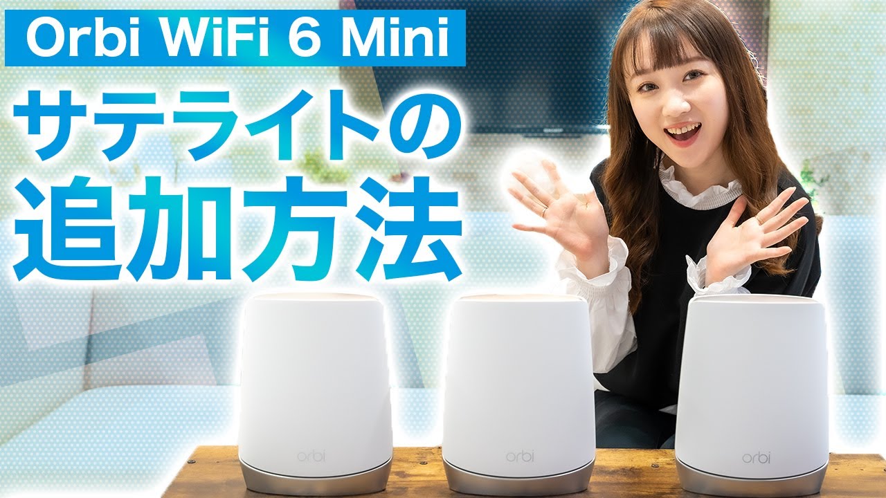 必見】Orbi WiFi 6 Miniのサテライトの追加設定をご紹介！ - YouTube