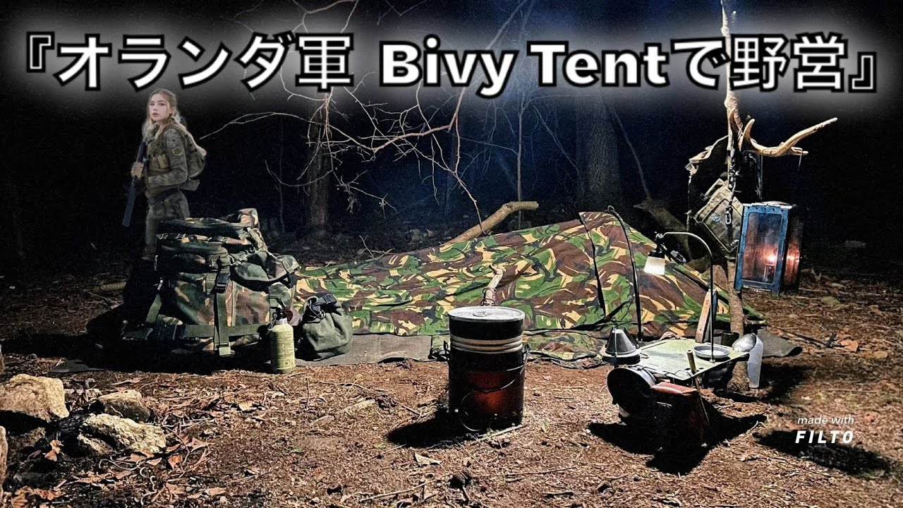 オランダ軍BivyTentで野営』🇳🇱 - YouTube