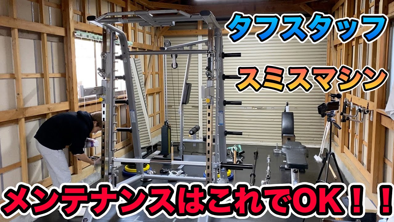 TUFFSTUFF】タフスタッフ スミスマシン メンテナンス方法を紹介