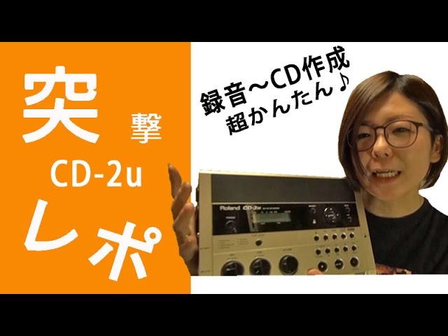 突撃レポ】録音～CD作りが超簡単！Roland CD-2u (CD・SDレコーダー