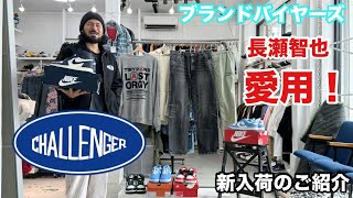 10/16(水) this is 漢のfashion長瀬智也愛用のCHALLENGERなど10点新