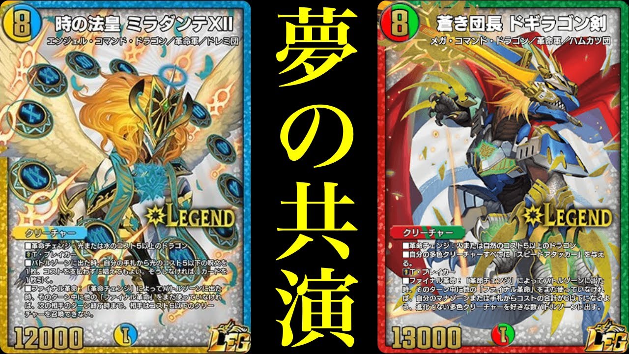デュエプレ】『時の法皇 ミラダンテⅫ』×『蒼き団長 ドギラゴン剣』が