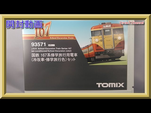 開封動画】TOMIX 93571 国鉄 167系修学旅行用電車（冷改車・修学旅行色