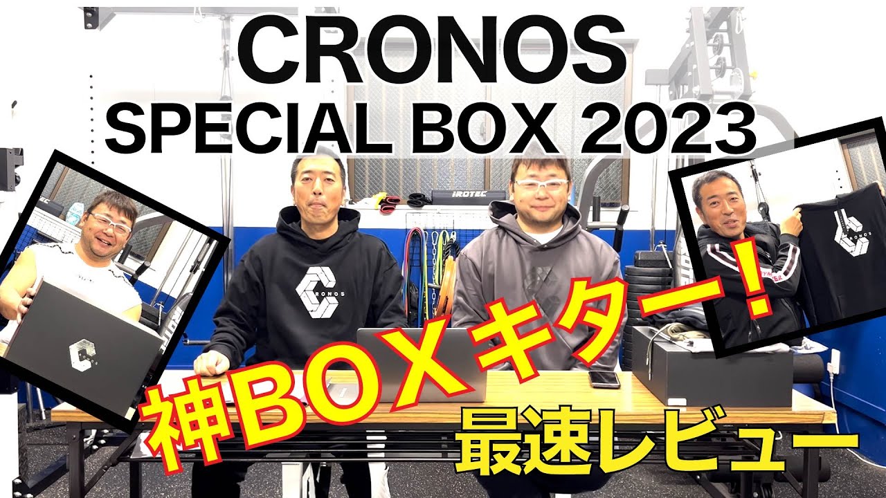 CRONOS SPECIAL BOX 2023 最速レビュー - YouTube