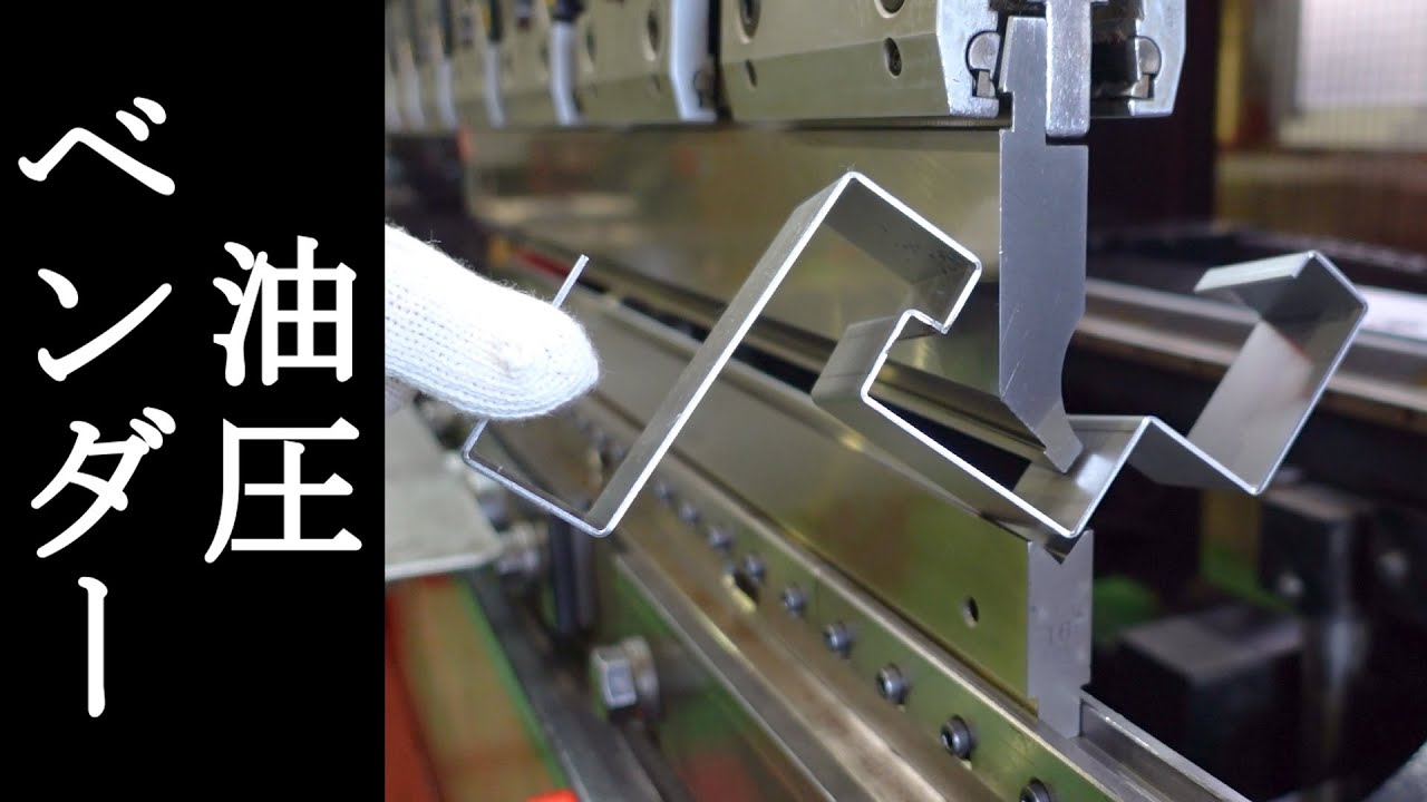 油圧ベンダー】鉄板を曲げる！プレスブレーキの威力！板金屋の持ち物