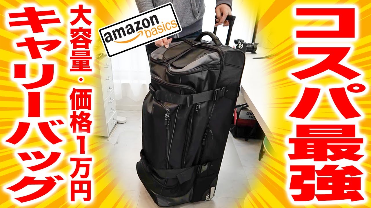 コスパ最強】Amazonベーシックのキャリーバッグを徹底レビュー！【大