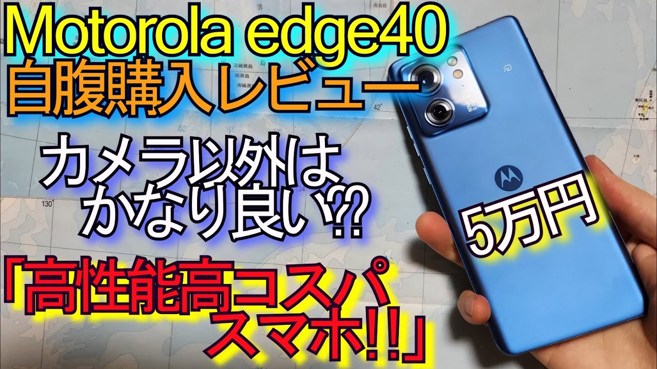 Motorola edge 40 自腹 レビュー『カメラ以外は良いスマホ??』Pixel7a