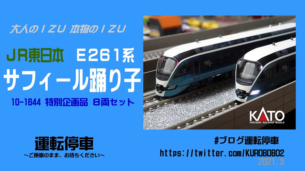 鉄道模型の世界】JR東日本 E261系サフィール踊り子号 特別企画品