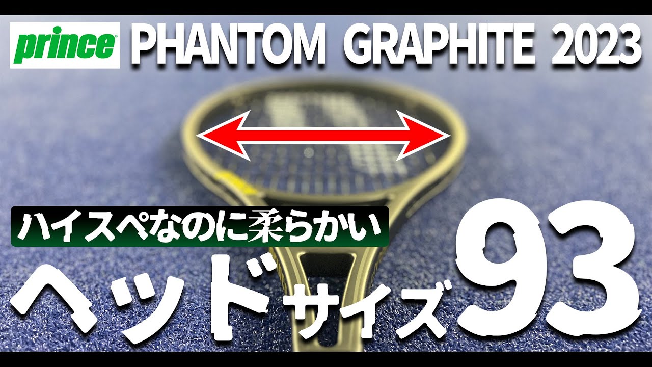 2023最新ラケットインプレ】超柔らかい本格派“ファントムグラファイト