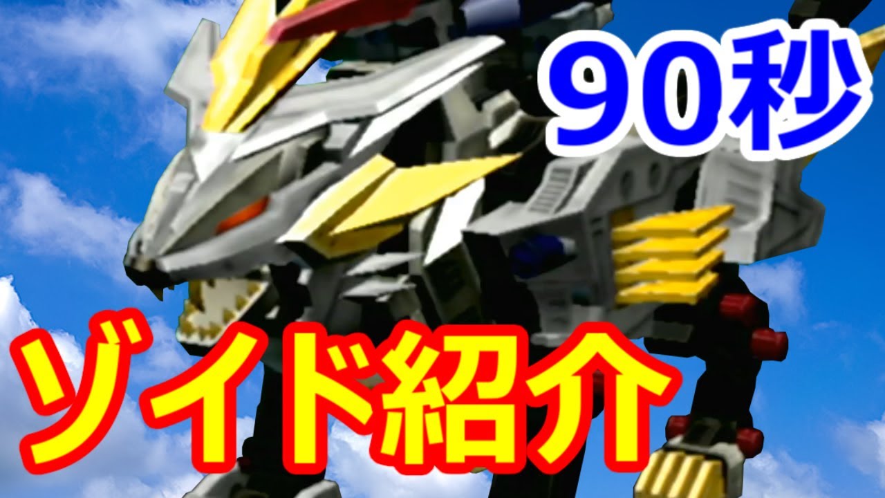 ゾイド】90秒でわかる！ライガーゼロファルコン【ZOIDS】 - YouTube