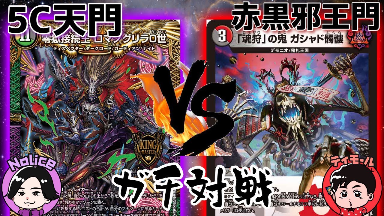負けられない。5C天門 VS 赤黒邪王門 ガチ対戦vol.2【デュエマ