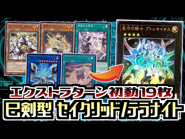 遊戯王ADS】展開ルートで学ぶエクストラターン 巳剣型セイクリッド