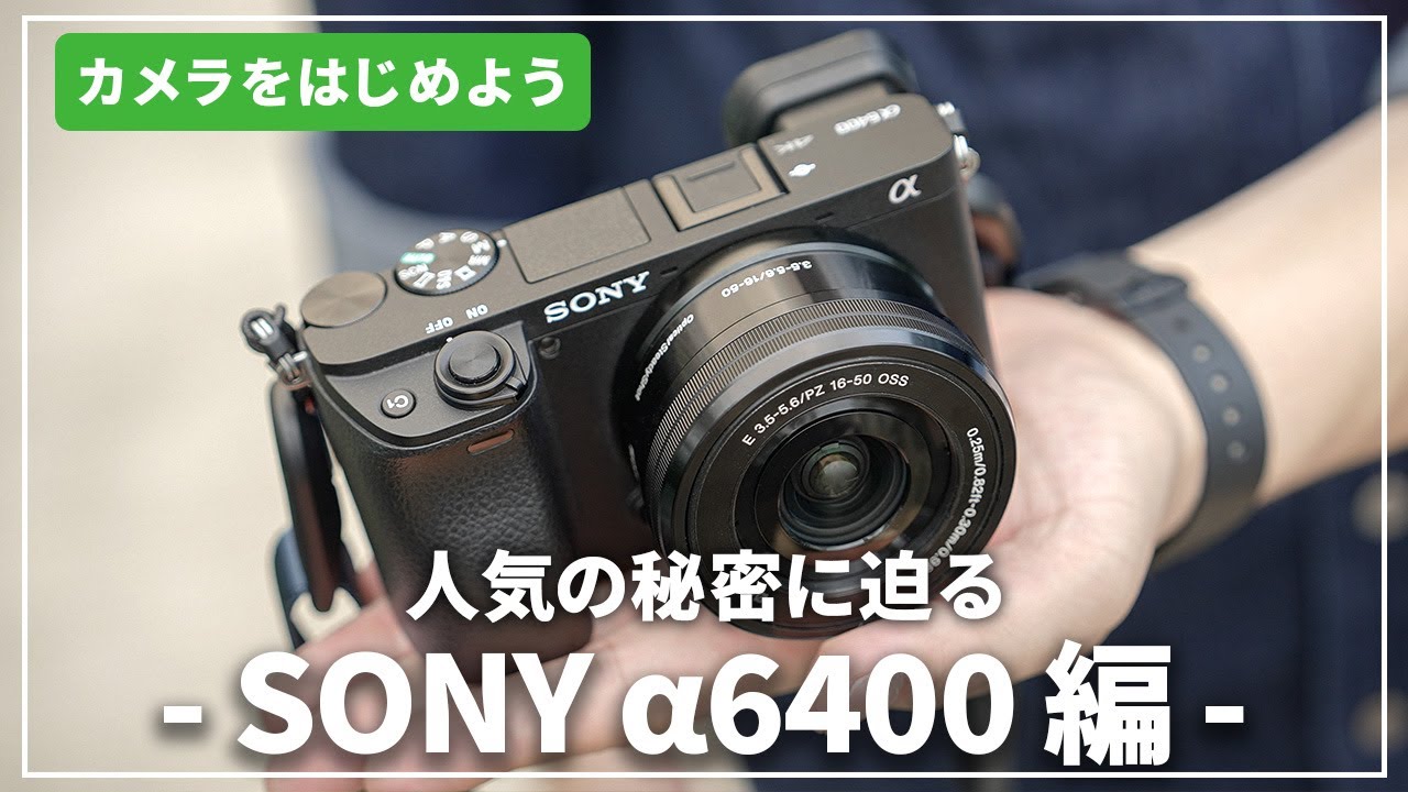 人気の秘密に迫る】「SONY α6400」はじめてのカメラにおすすめ！カメラ