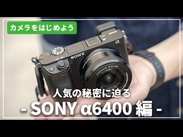 人気の秘密に迫る】「SONY α6400」はじめてのカメラにおすすめ！カメラ