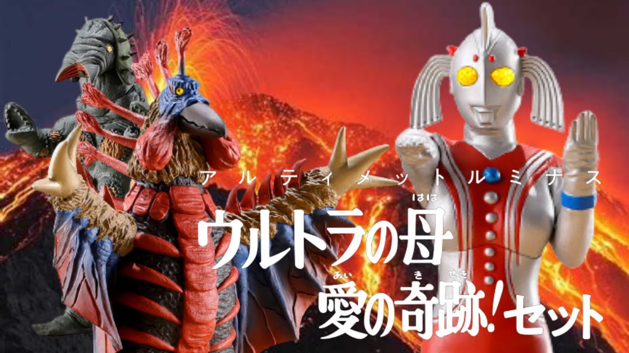 アルティメットルミナス ウルトラの母 愛の奇跡!セット 全種開封