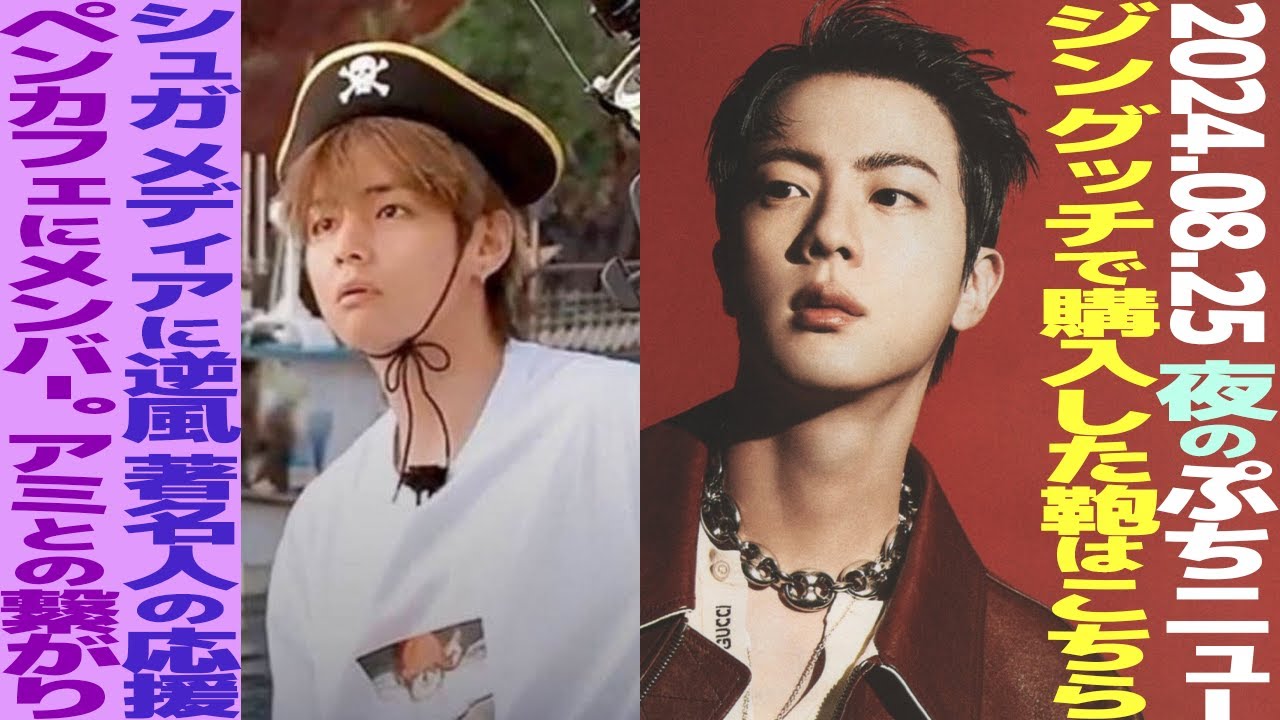 本日のBTS】ジン自腹で購入したGUCCIカバン公開！シュガに著名人から