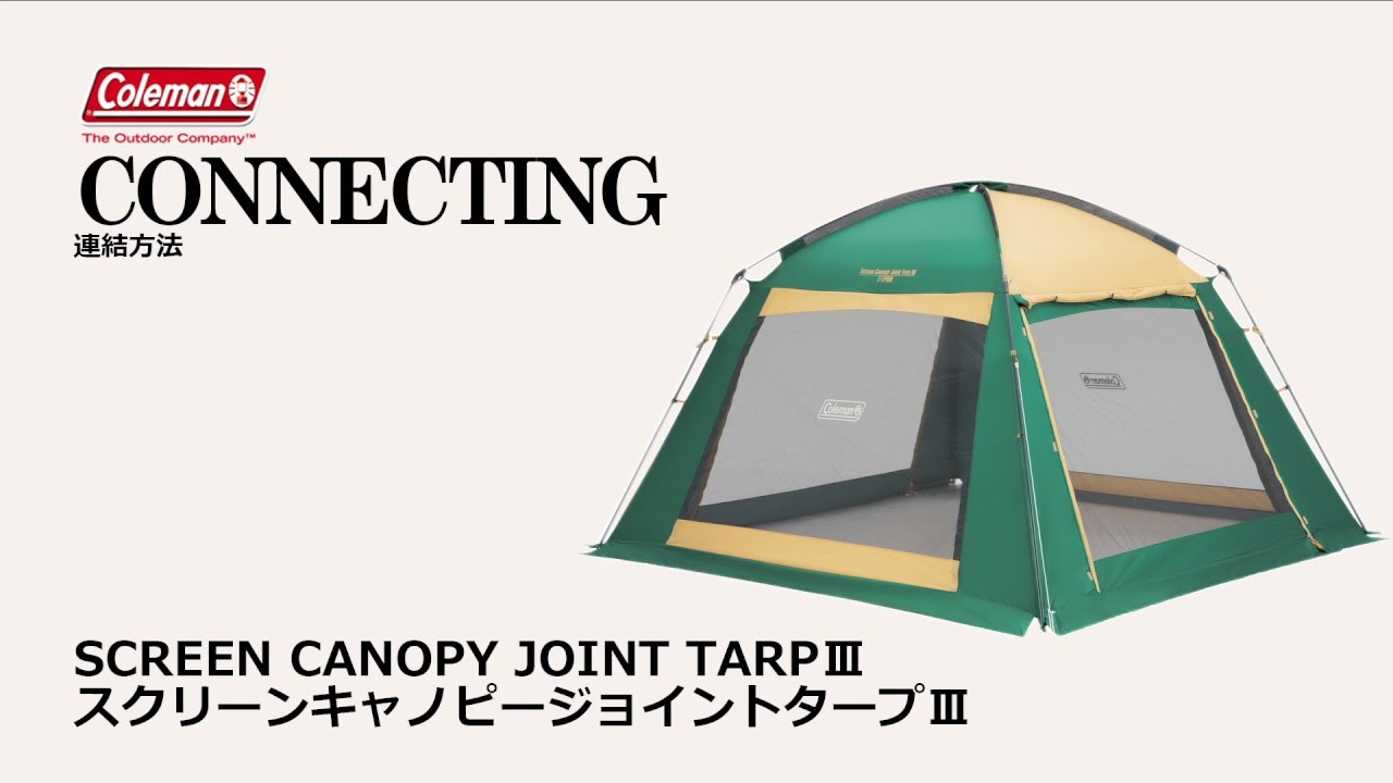 タープの接続方法「スクリーンキャノピージョイントタープⅢ