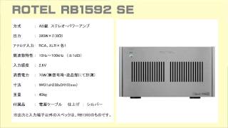 ROTEL(ローテル） RB1592 SE パワーアンプ 音質試聴テスト このページ