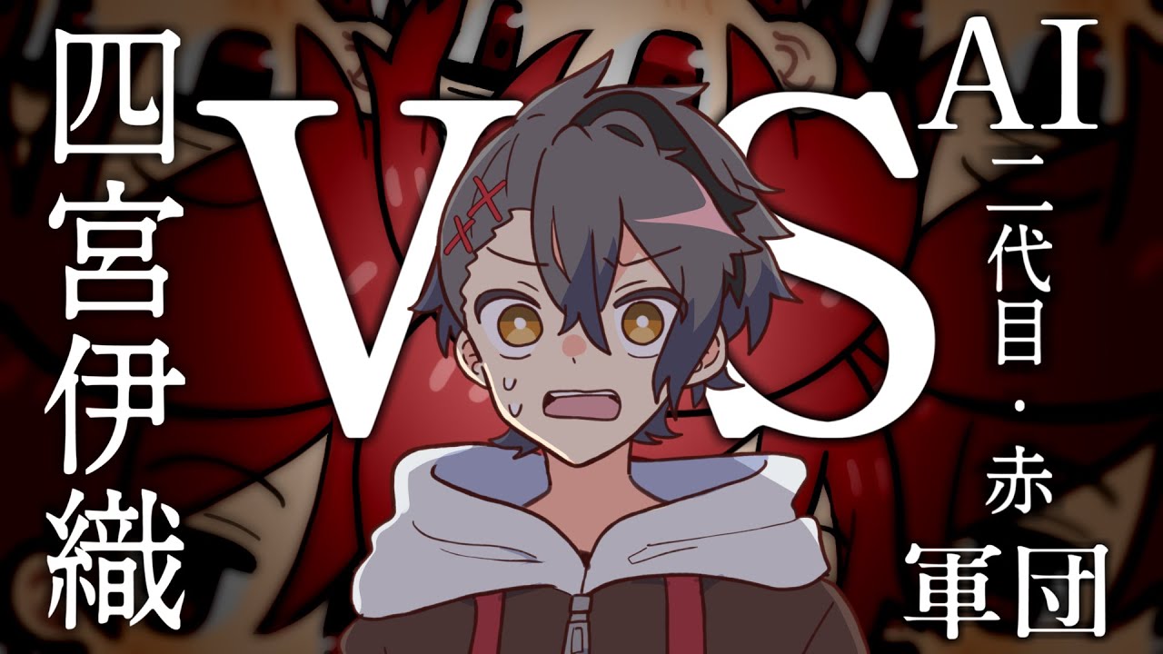 四宮伊織 VS 二代目赤AI軍団 - YouTube