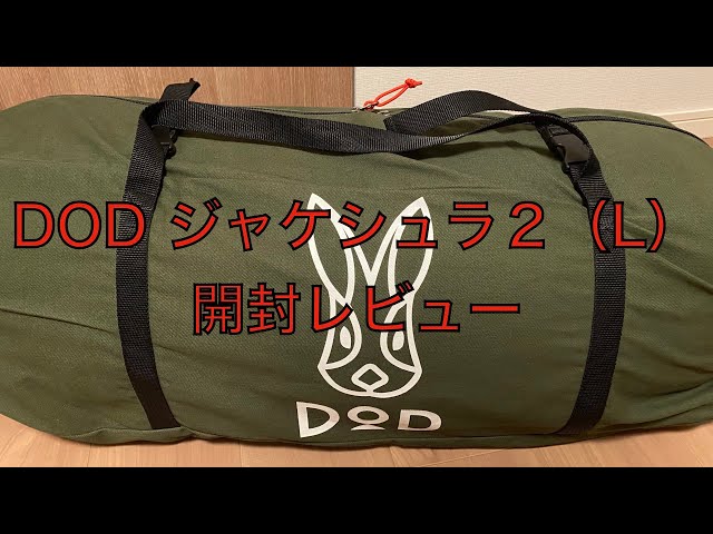 DOD ジャケシュラ2開封レビュー - YouTube