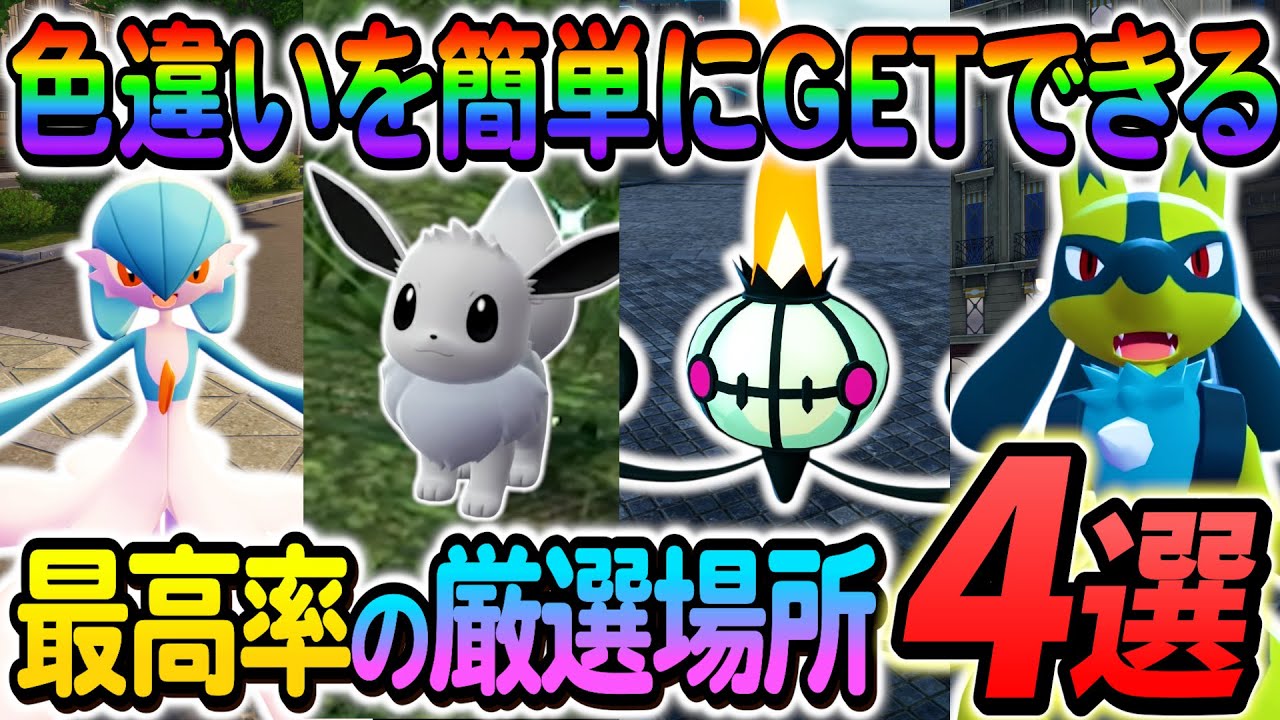 ポケモンZA 色違い厳選]イーブイ色違い・ラルトス色違い・ヒトモシ色