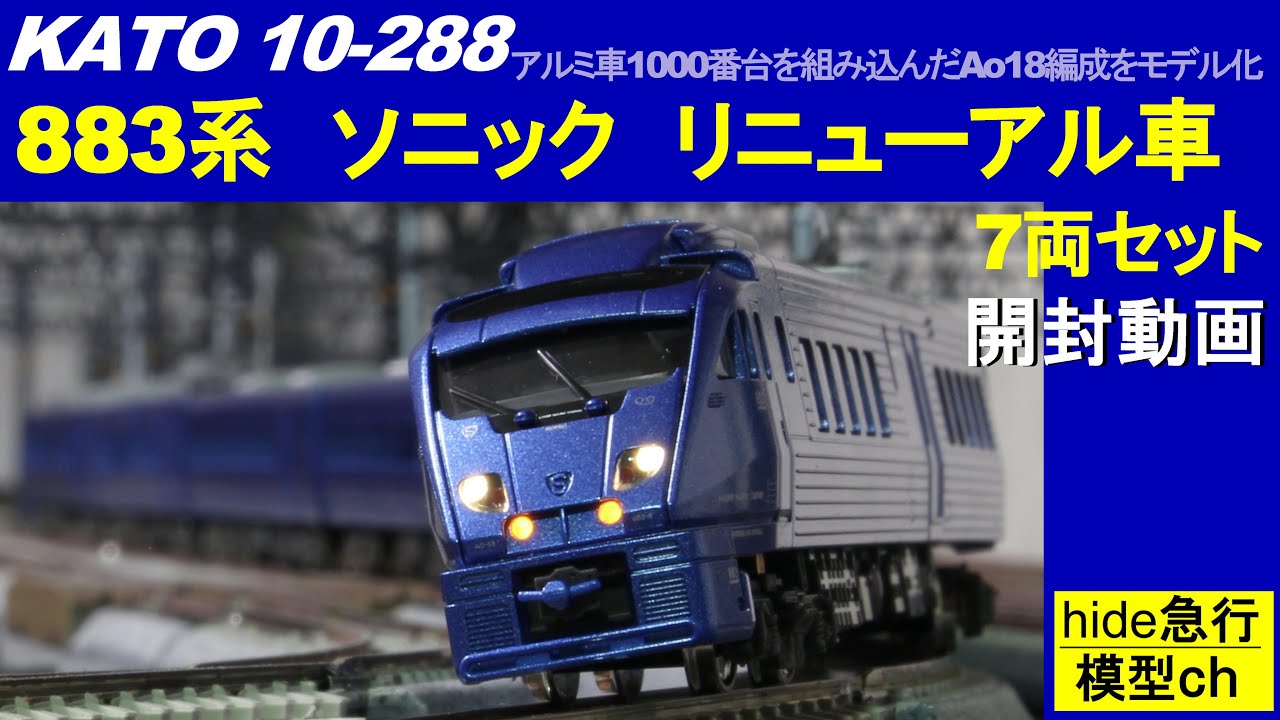 KATO 883系 ソニック開封動画 KATO10-288 883系「ソニック
