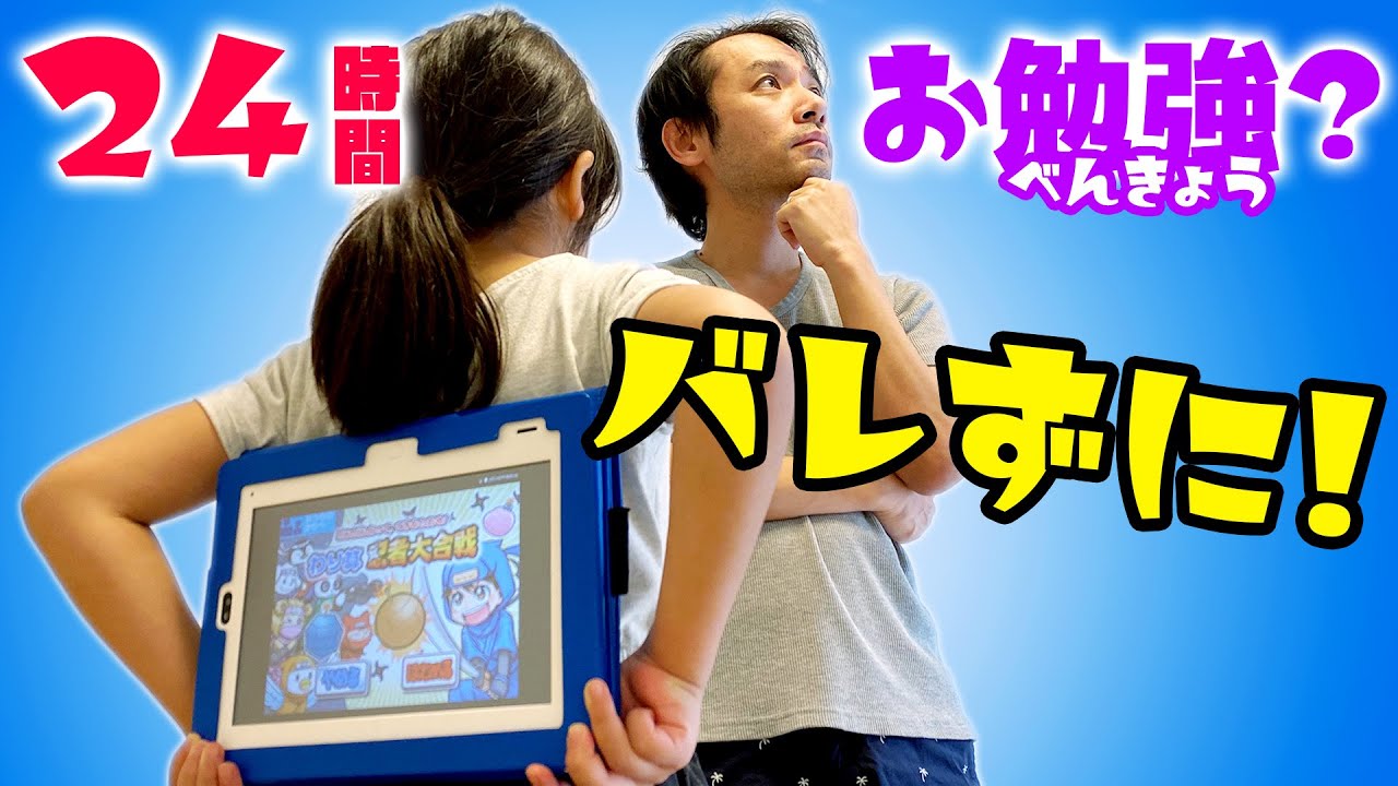 24時間チャレンジ☆チャレンジタッチでパパにバレずにお勉強しよう