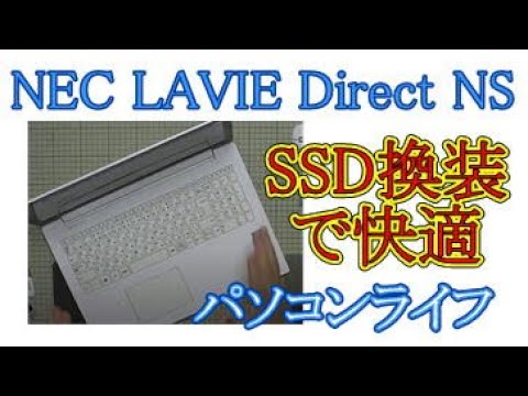 NEC LAVIE Direct NS SSD交換 パソコンライフ北九州 - YouTube