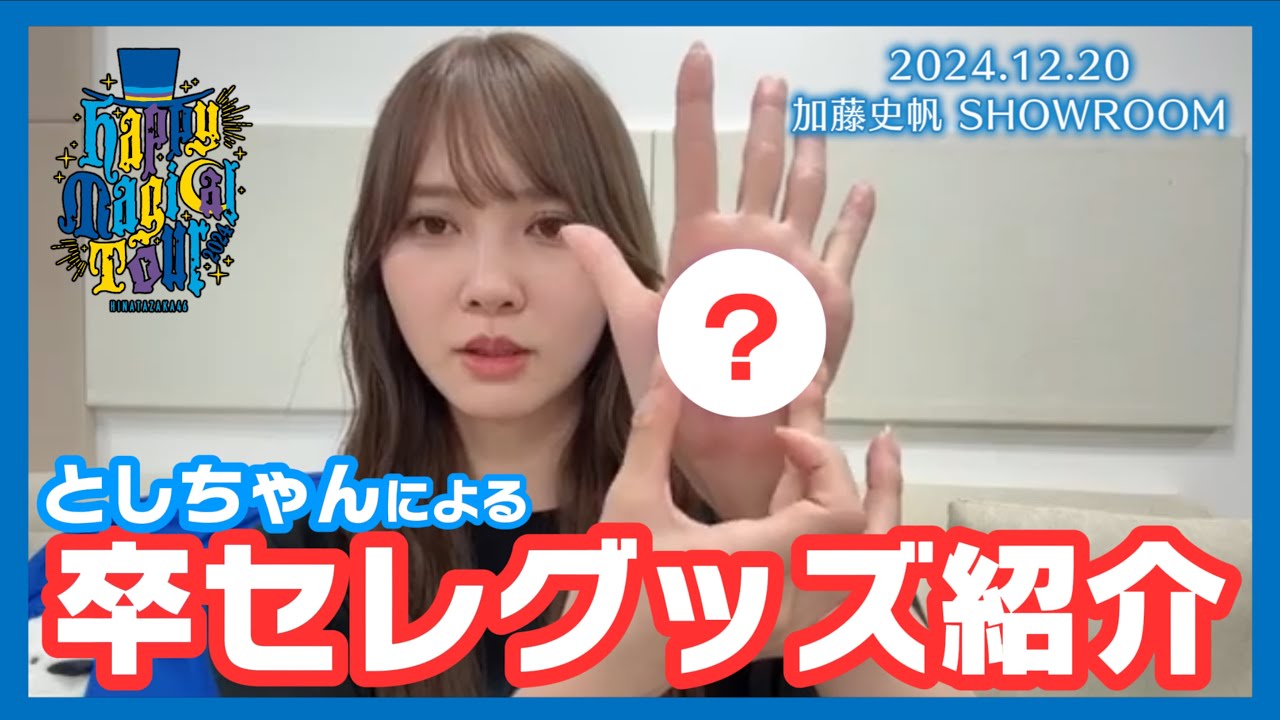 必見】としちゃんによる卒業セレモニーグッズ紹介！【加藤史帆卒業