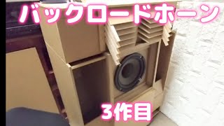 自作スピーカー （バックロードホーン） 3作目 その1 - YouTube