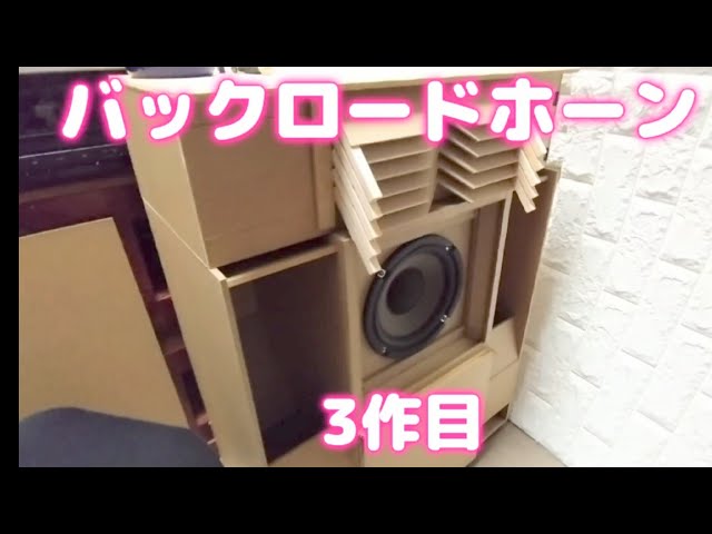自作スピーカー （バックロードホーン） 3作目 その1 - YouTube