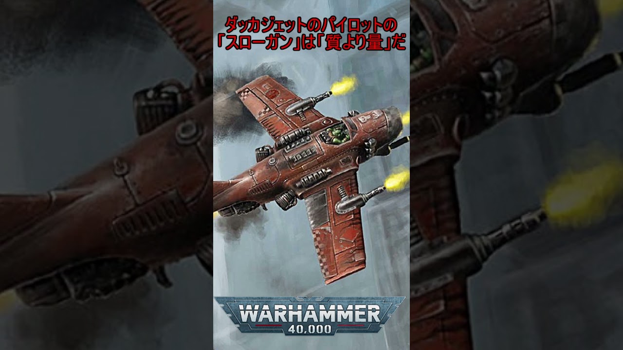 キャラクター1分設定解説♯192 オルク ダッカジェット #ゆっくり