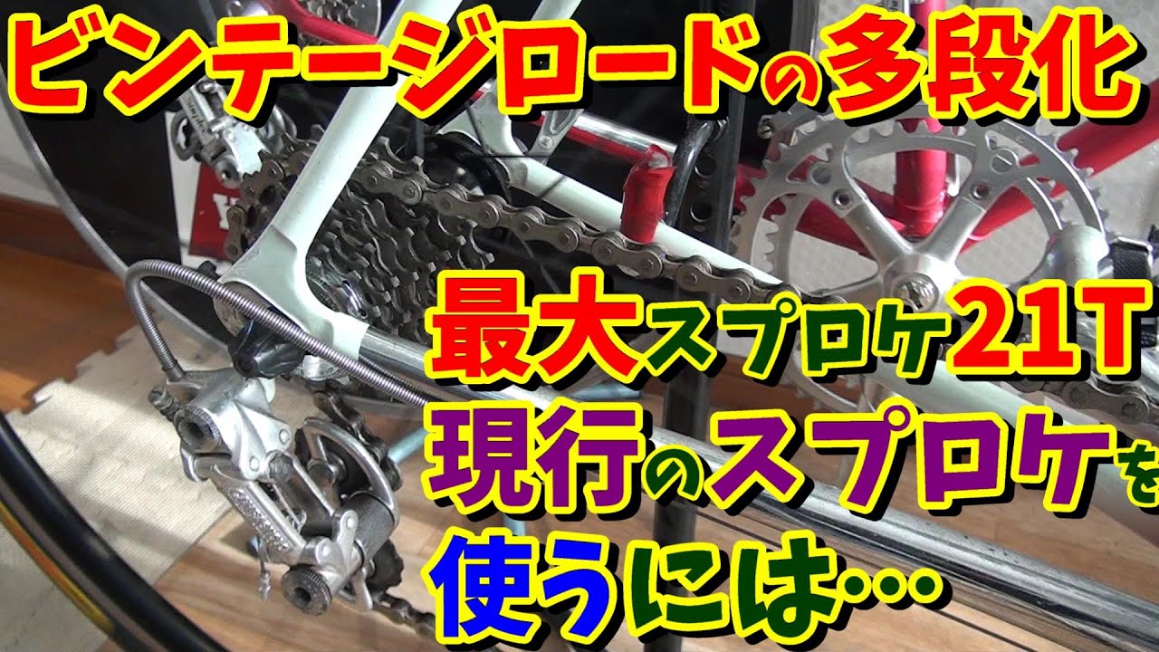 35-year-old road bike] A sure-fire obstacle! How to use existing