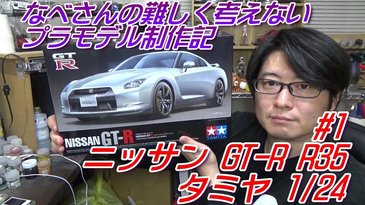 1 ニッサン GT-R R35 タミヤ1/24 なべさんの難しく考えないプラモデル