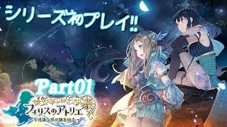 1【初めてのアトリエシリーズ】「フィリスのアトリエ 不思議な旅の