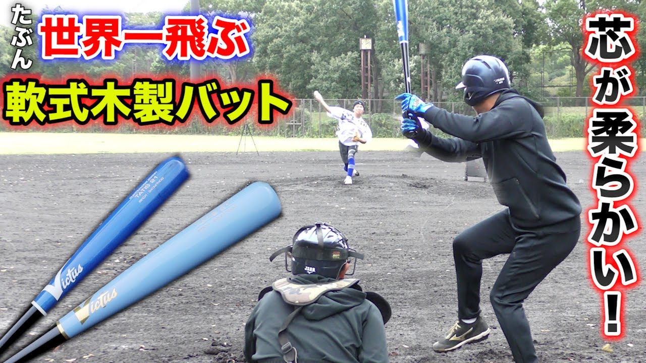 たぶん世界一飛ぶ軟式木製バット。芯が柔らかい。 - YouTube