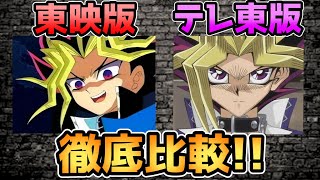 Yu-Gi-Oh!] A thorough comparison of the two Yu-Gi-Oh! anime