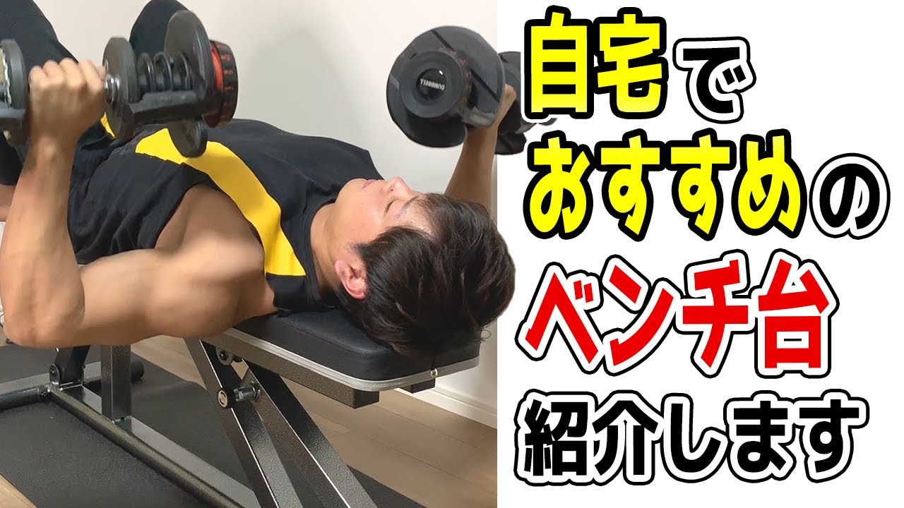 自宅用】Youtenインクラインベンチ台をレビュー！安くて頑丈おすすめ