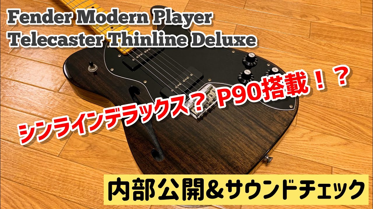 Fender シンラインとデラックスの融合テレキャスターの内部とサウンド