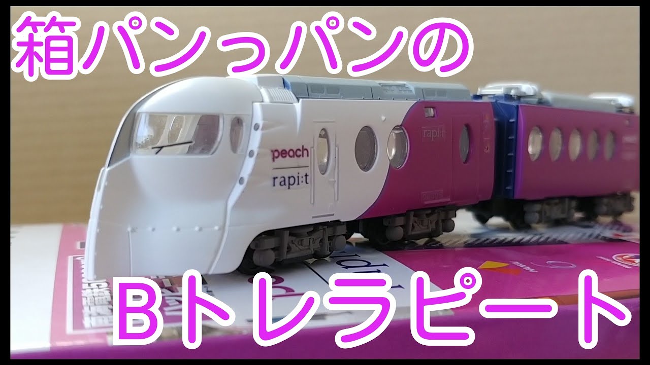 Bトレ箱パンっパン】⑤南海50000系Peach×ラピート ハッピーライナー