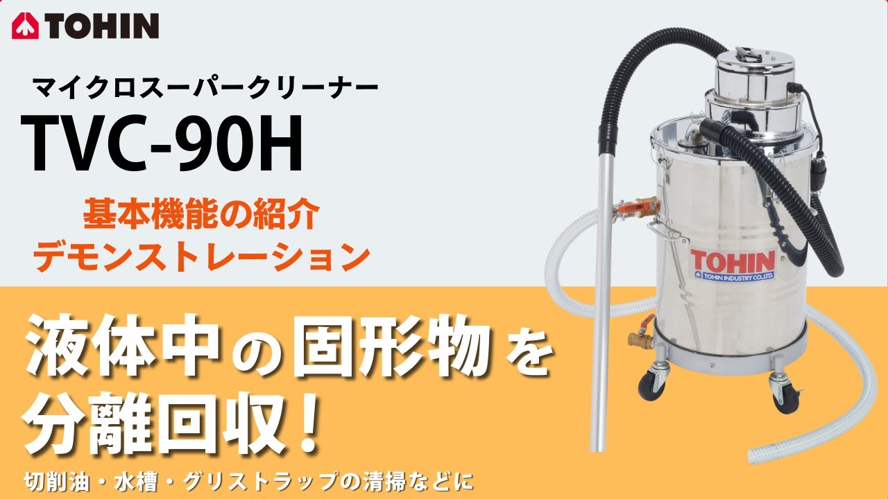 マイクロスーパークリーナー TVC-90H | TOHINグループ