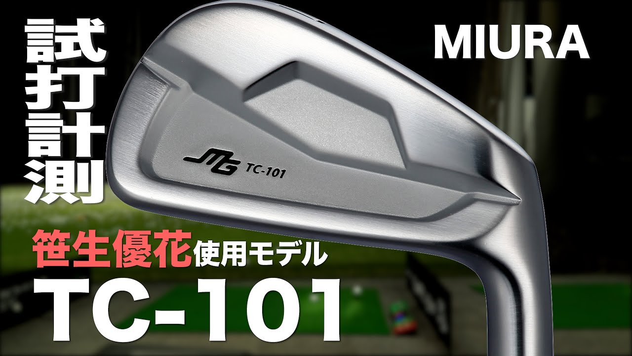 三浦技研『TC-101』アイアン トラックマン試打 Miura TC-101 Irons