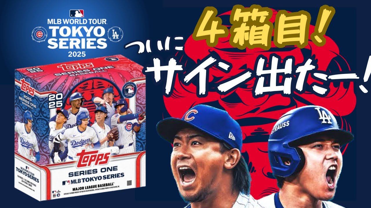 4箱目】ついにサイン出た！ 2025 Topps Baseball Series 1 MLB World