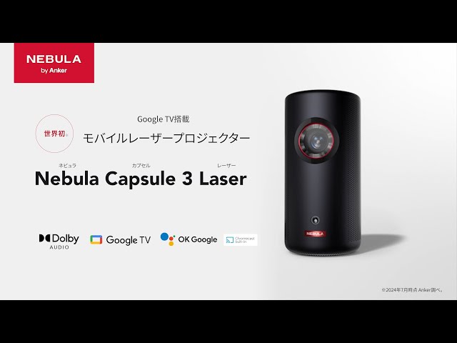Nebula Capsule 3 Laser | 世界初 GoogleTV搭載モバイルレーザー