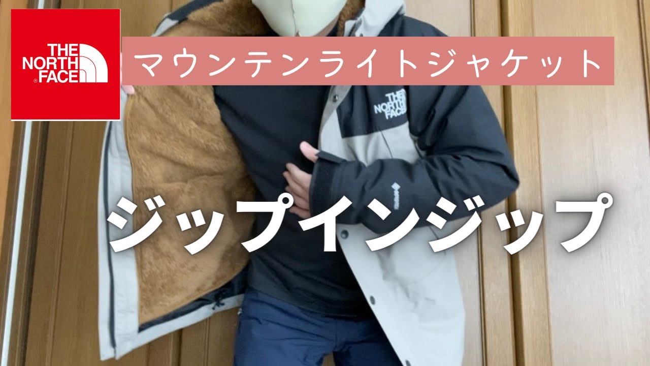 ジップインジップ 実践動画全て見せます ノースフェイス 『マウンテン