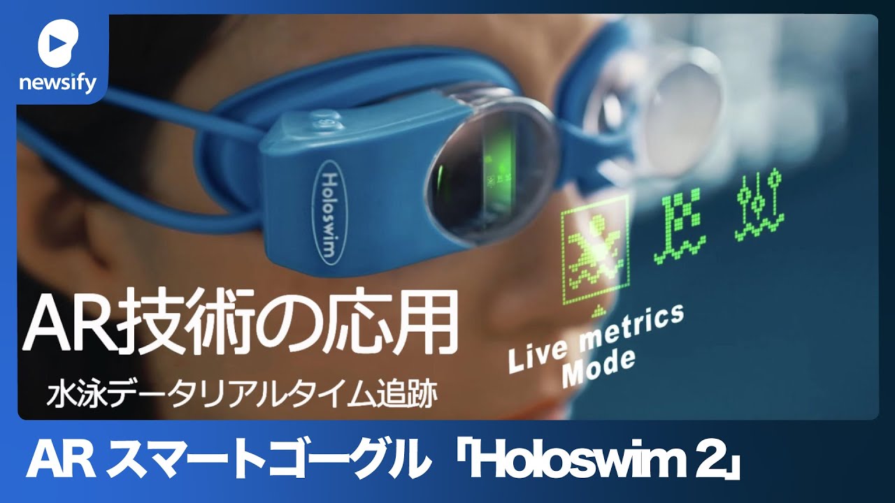 GuangliのARディスプレイ付きスマートゴーグル「Holoswim 2」、Makuake