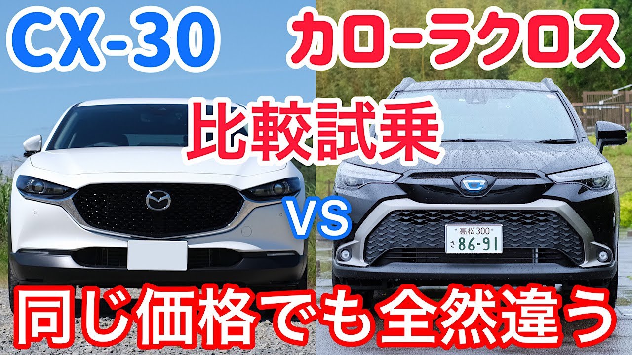 CX-30とカローラクロスを比較試乗。絶妙なサイズ感のSUV、選ぶなら