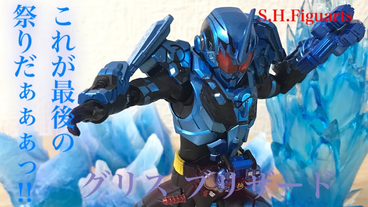 S.H.Figuarts(フィギュアーツ) 仮面ライダー グリスブリザード
