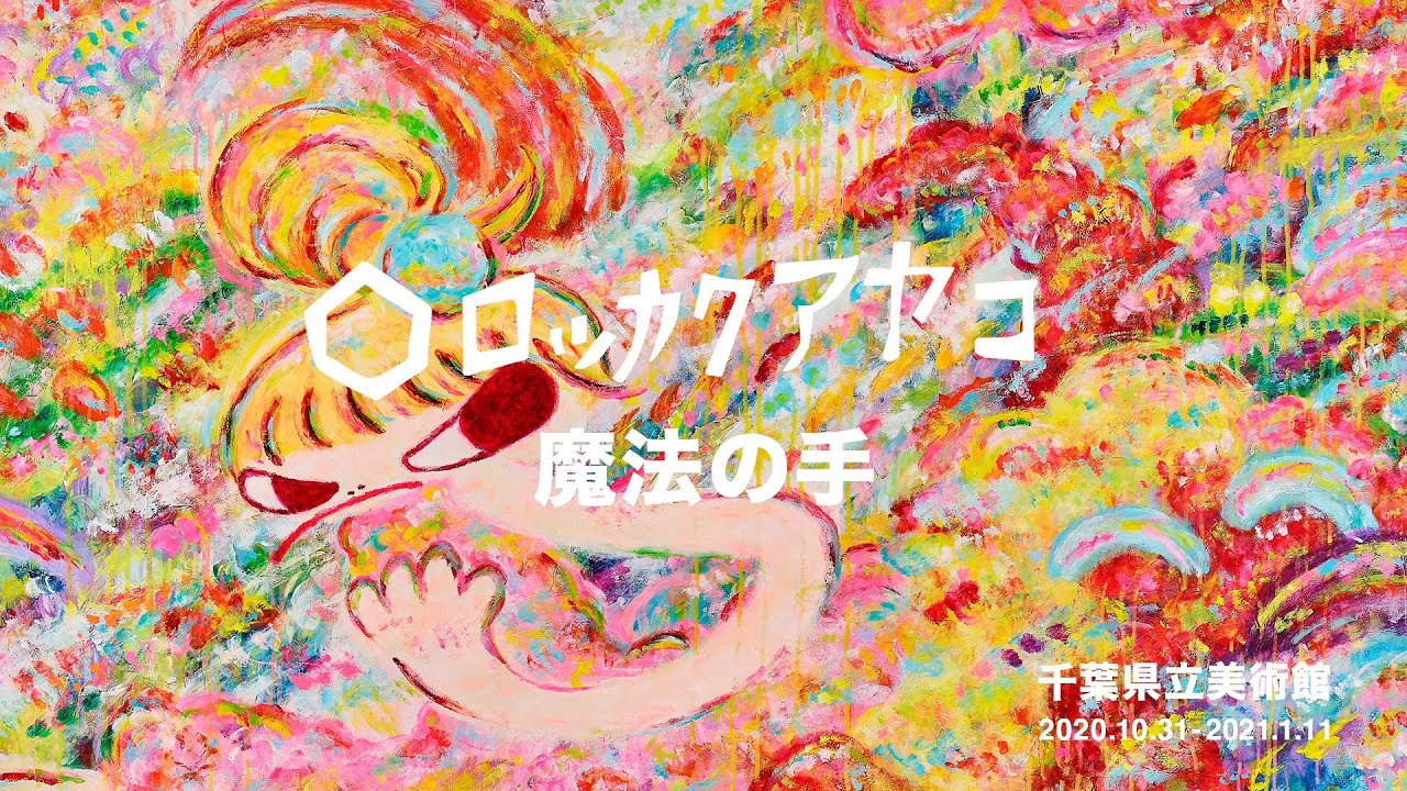 魔法の手 ロッカクアヤコ作品展（千葉県立美術館）展示の巨大作品
